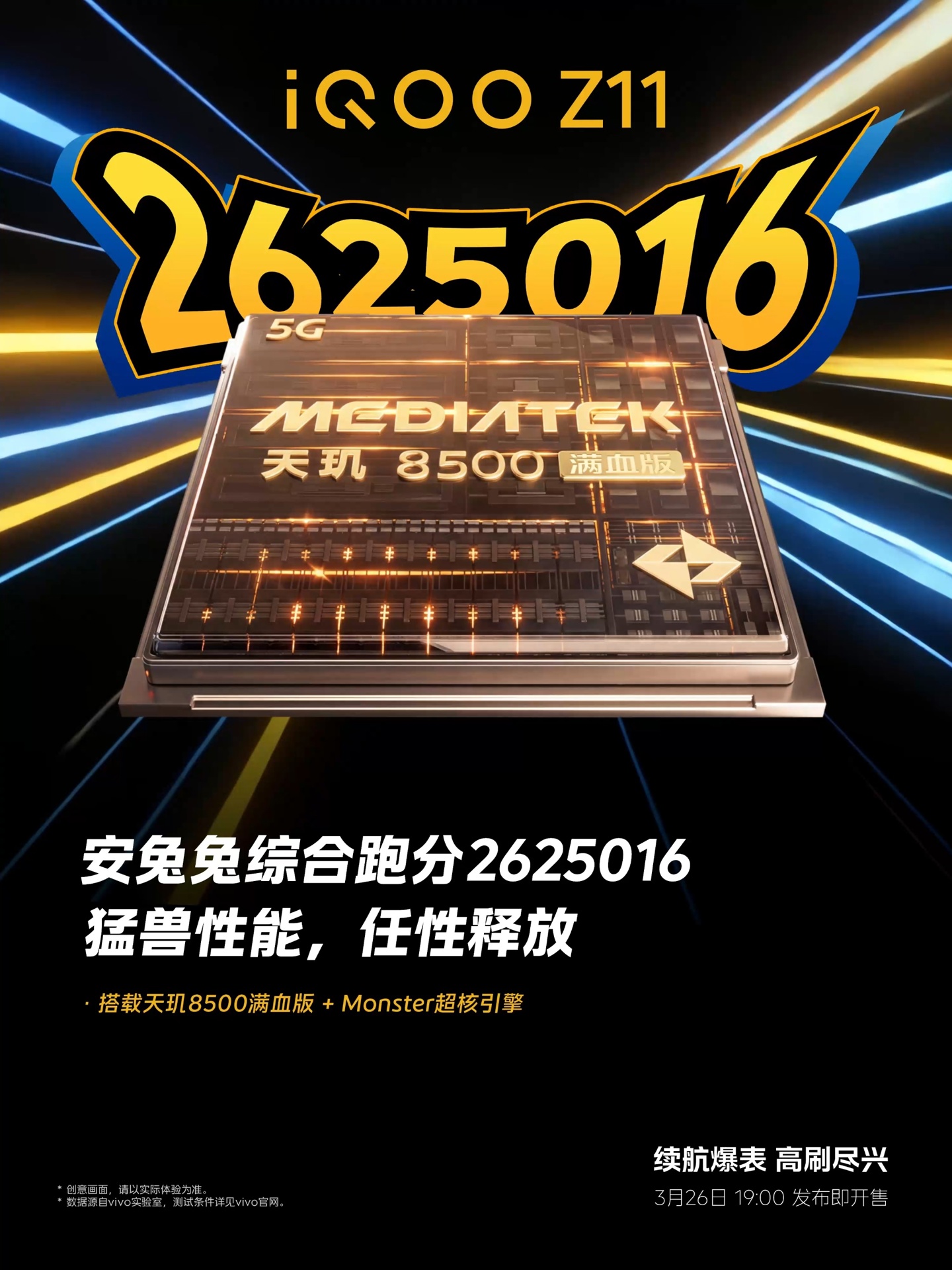 跑分超 262 万:iQOO Z11 搭载天玑 8500 满血版 + 最新 Monster 超核引擎,3 月 26 日发布