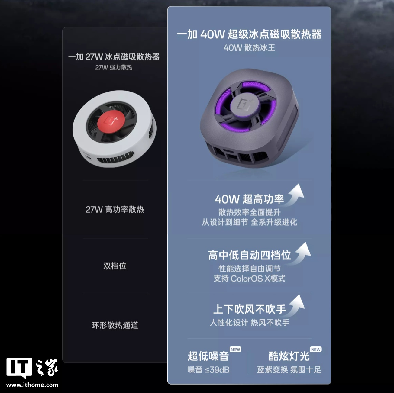 一加 40W 超级冰点磁吸散热器发布:上下出风设计、支持 ColorOS X 模式,229 元