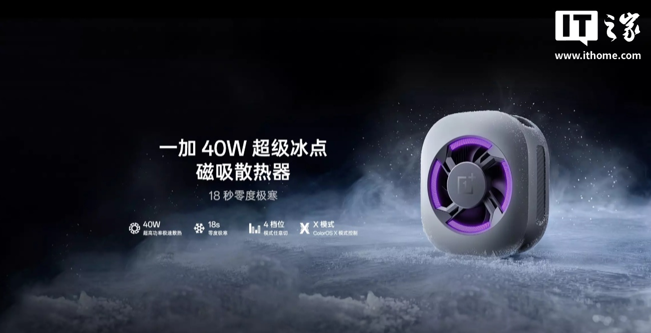 一加 40W 超级冰点磁吸散热器发布:上下出风设计、支持 ColorOS X 模式,229 元