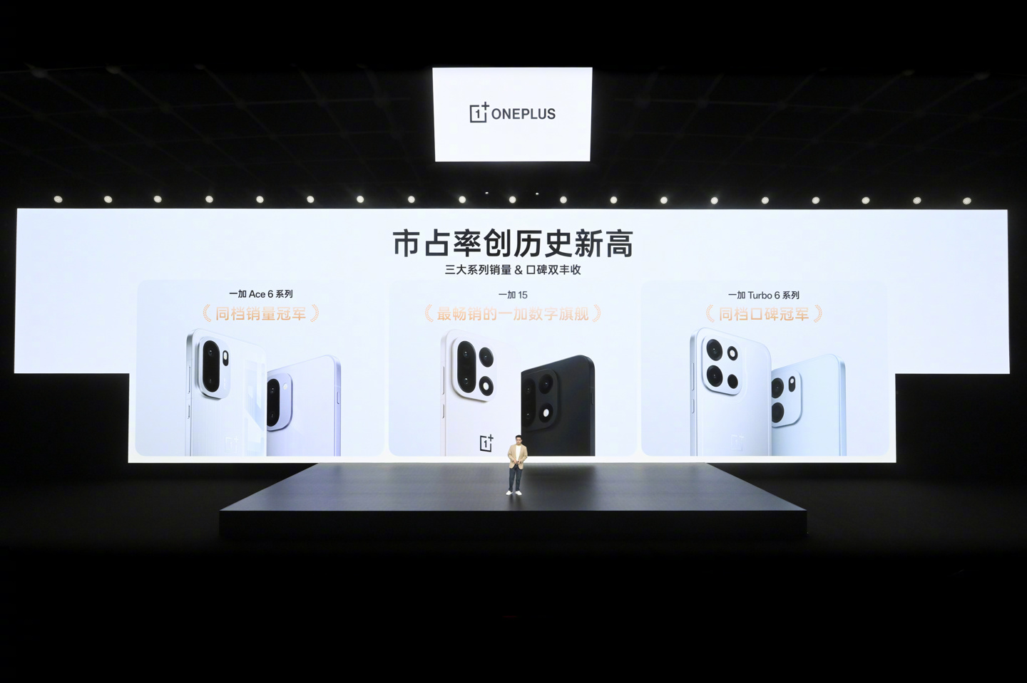 一加李杰:一加手机2025年实现44%销量增长,三大系列市占率创历史新高