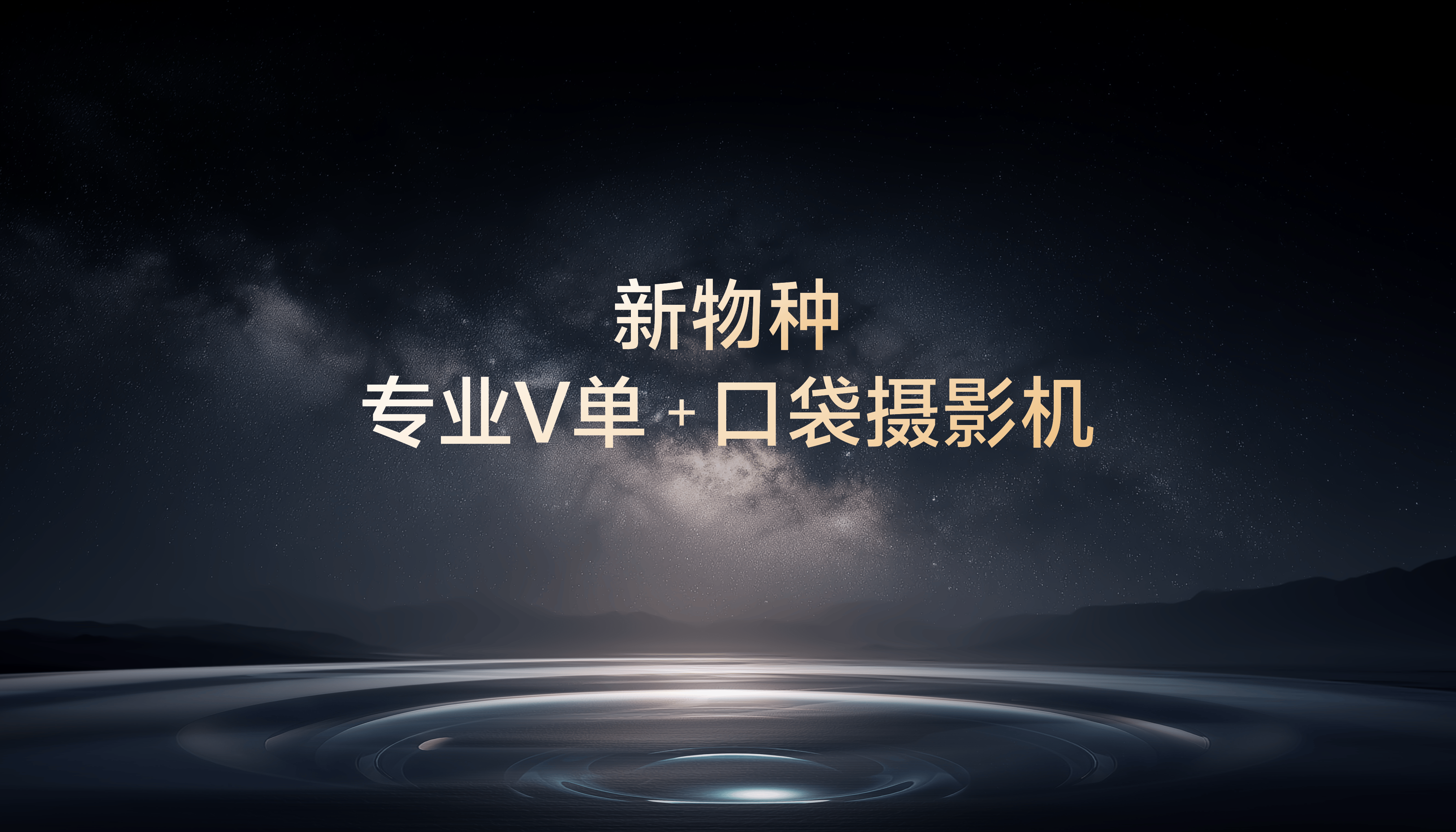 新物种 专业V单+口袋摄影机.png