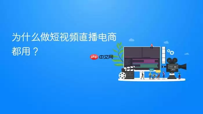 为什么做短视频直播电商都用?