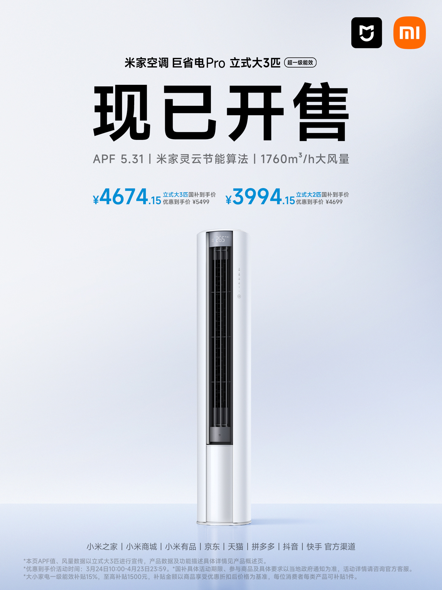 小米米家空调 巨省电 Pro 柜机开售:大 2 匹 4699 元,大 3 匹 5499 元
