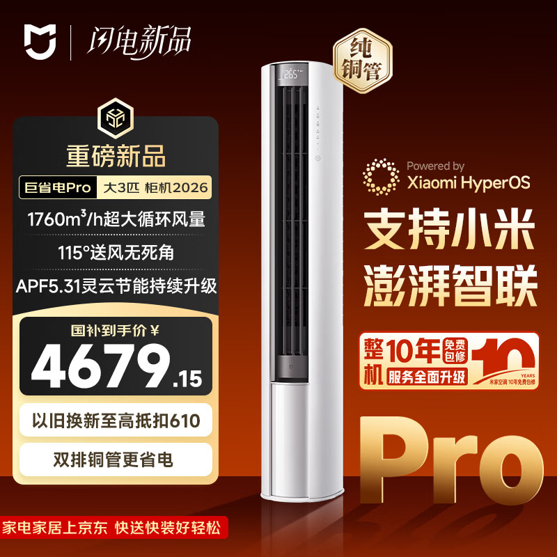 小米“米家空调巨省电 Pro 柔风版立式大 3 匹”开售，5499 元