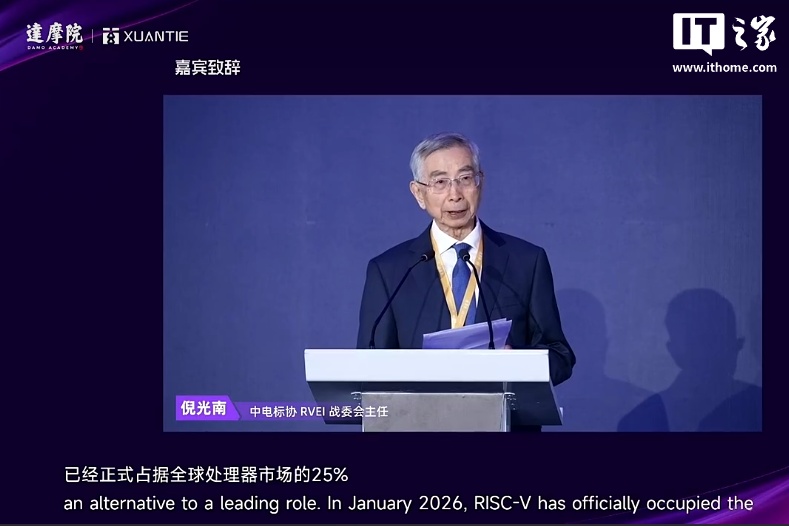 倪光南院士:RISC-V 已正式占据全球处理器市场的 25% 份额