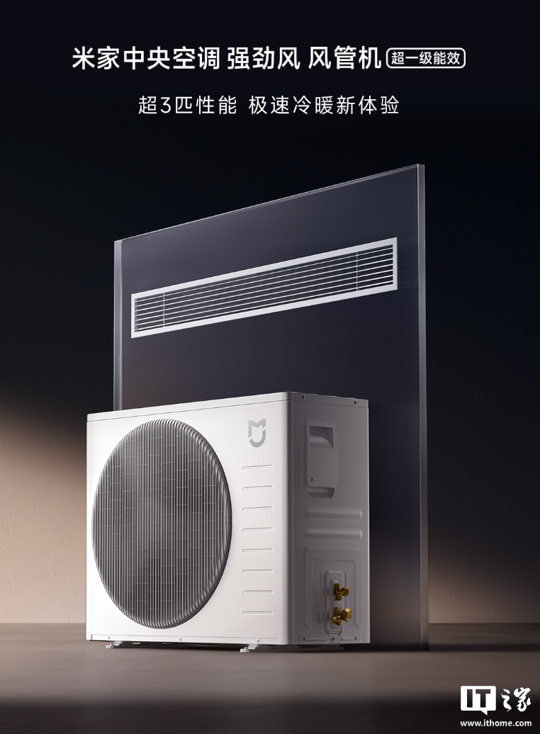 小米米家中央空调风管机强劲风系列首销:提供超 3 匹 / 4 匹版,6499 元起