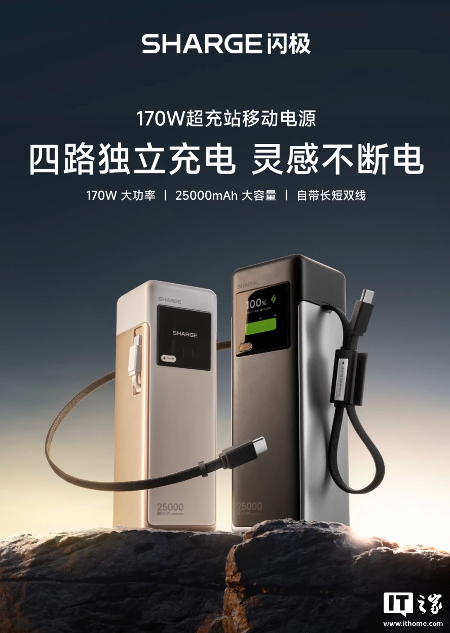 闪极推出 170W 带屏自带双线移动电源:25000mAh 电芯、3C+1A 可选黑白双色,399 元