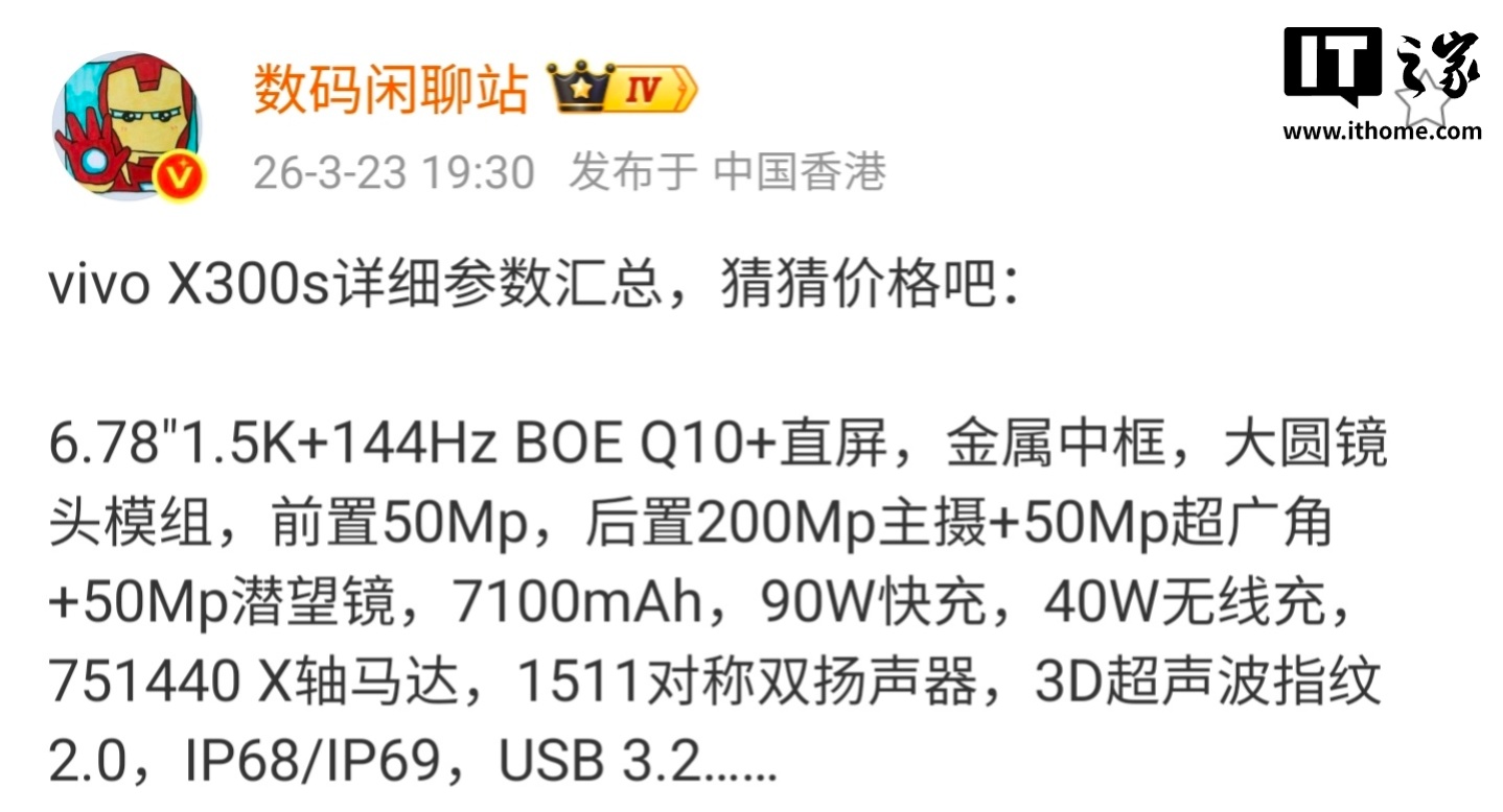 vivo X300s 手机参数汇总:6.78 英寸直屏、7100mAh 电池,3 月 30 日发布