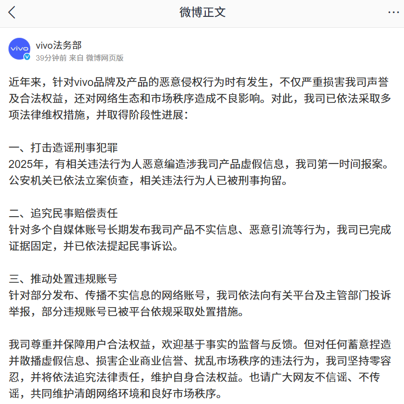 vivo 法务部:针对品牌及产品恶意侵权行为时有发生,已依法采取多项法律维权措施并取阶段性进展