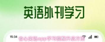 省心英语如何开启学习提醒