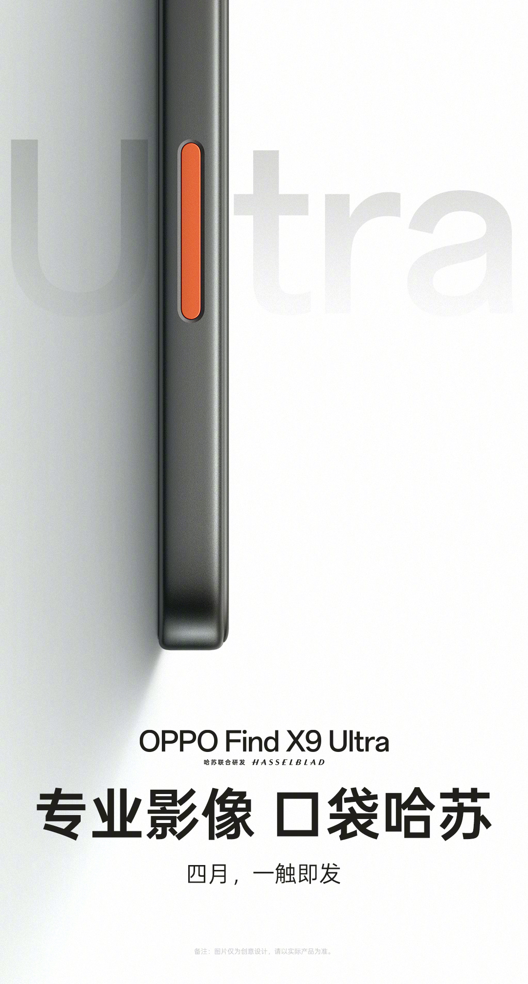 号称把哈苏装进口袋,OPPO Find X9 Ultra 手机官宣 4 月发布