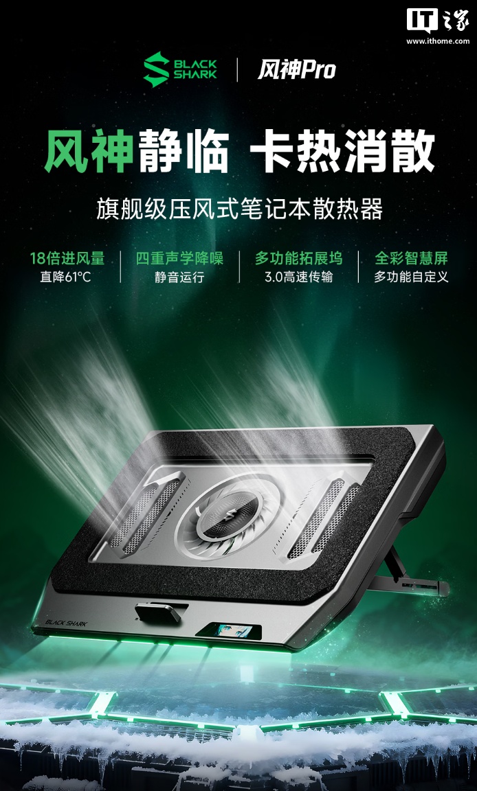 黑鲨风神 Pro 笔记本散热器开启新品预约：自带 1.68 英寸全彩小屏，到手价 399 元