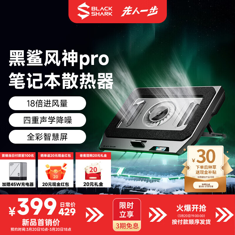 黑鲨风神Pro笔记本散热器开启新品预约：自带1.68英寸全彩小屏，到手价399元