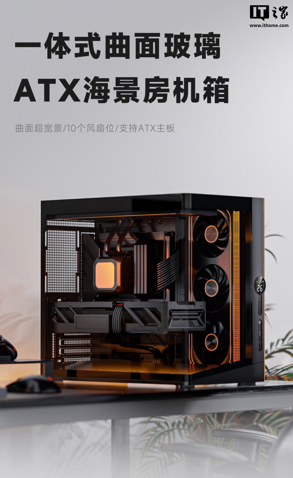 爱国者推出星璨辰 Air 机箱:一体式海景房曲面设计、配 LED 数显屏,449 元