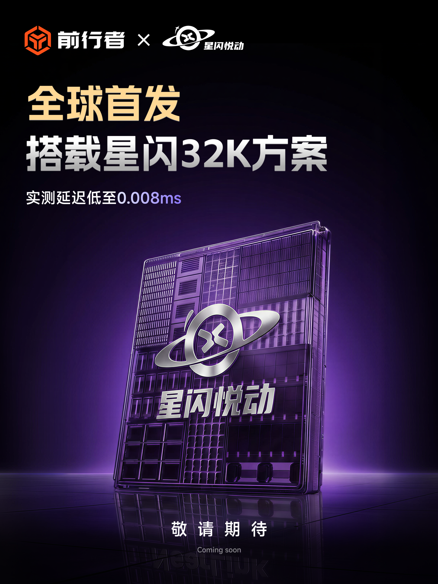 前行者预告全球首款 32K 电竞磁轴（键盘）方案
