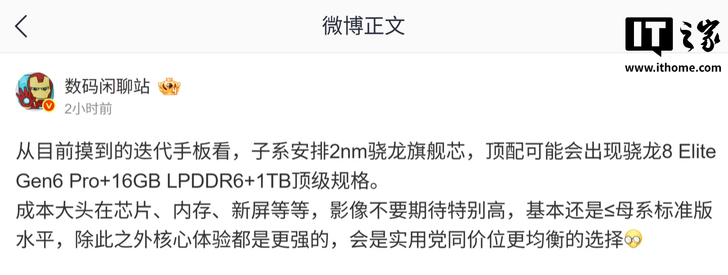 消息称某厂子系新机安排 2nm 骁龙旗舰芯片,或有骁龙 8E6 Pro+16GB LPDDR6+1TB 顶级规格
