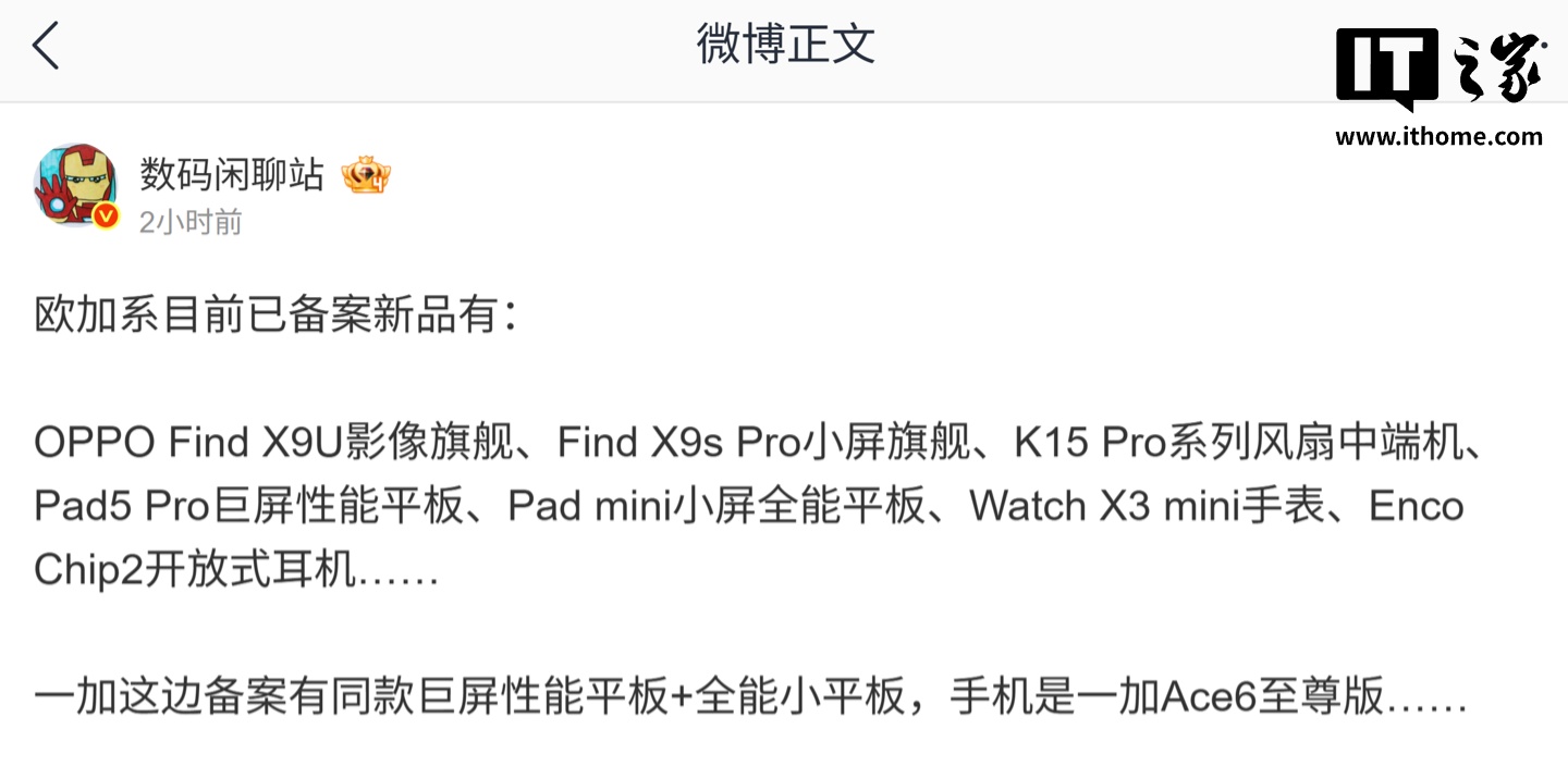 欧加系已备案新品曝光：OPPO Find X9 Ultra/X9s Pro 手机、Pad mini 小平板等在路上