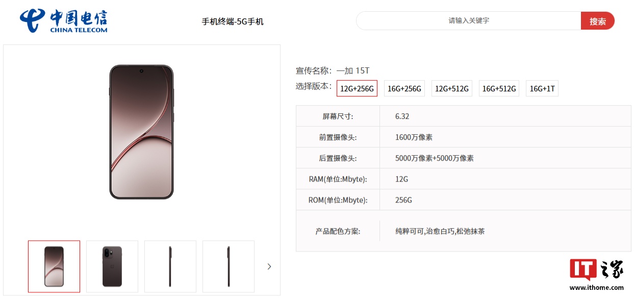 一加 15T 新机现身中国电信终端产品库:第五代骁龙 8 至尊版、7500mAh 电池,3 月 24 日发布