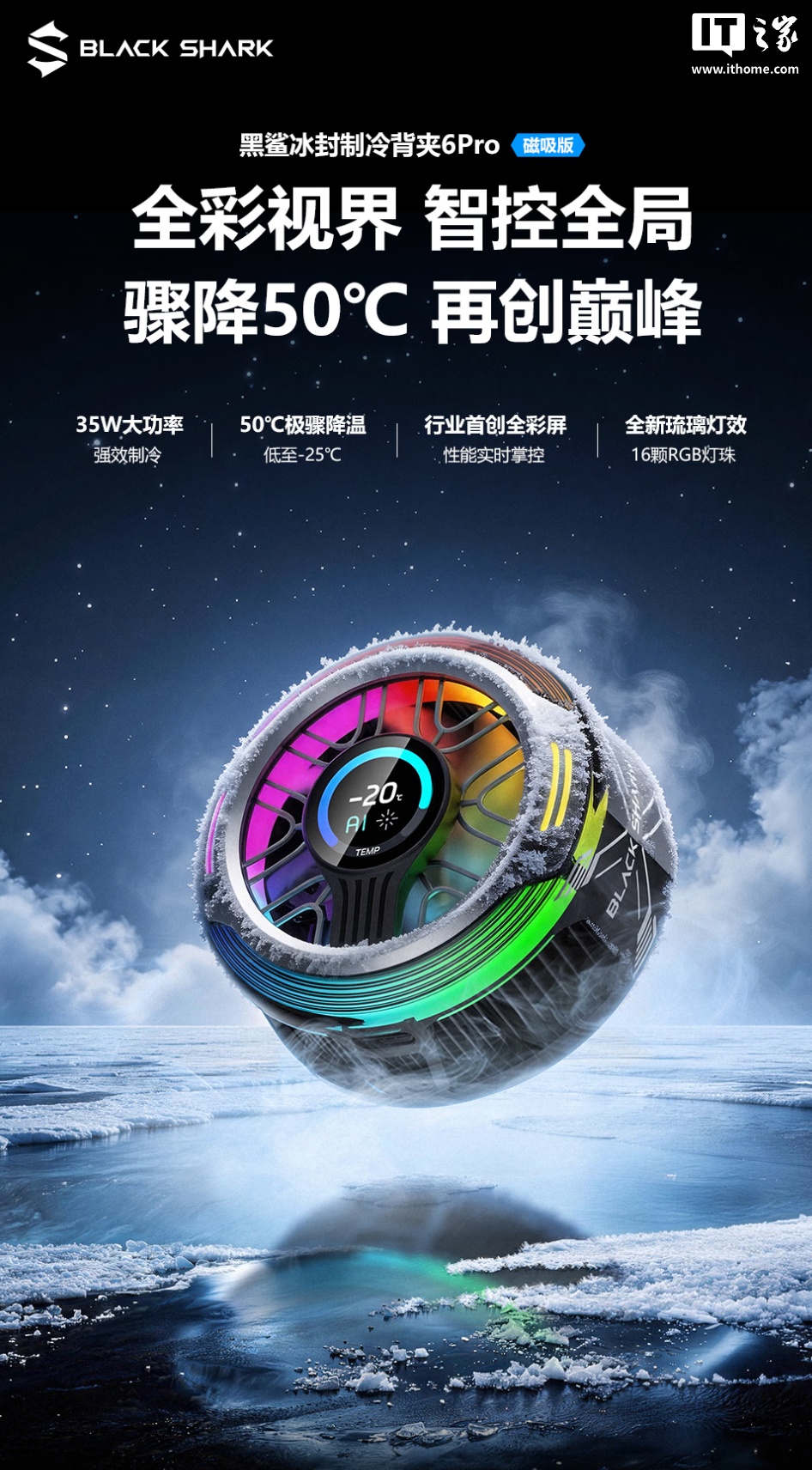黑鲨冰封制冷背夹 6 Pro 磁吸版开启新品预约:行业首创全彩屏、35W 功率,249 元