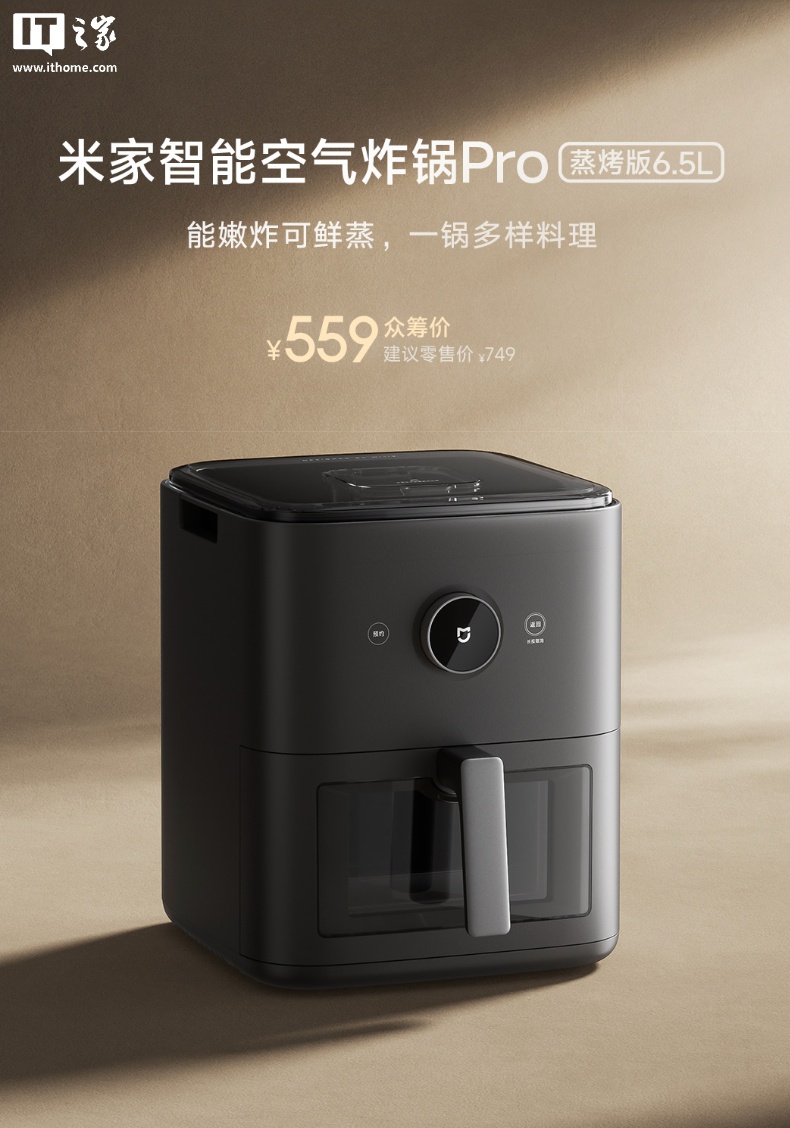 小米推出米家智能空气炸锅 Pro 蒸烤版 6.5L：双层烤架、米家 App 联动，559 元