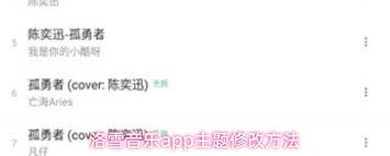 洛雪音乐app如何修改主题