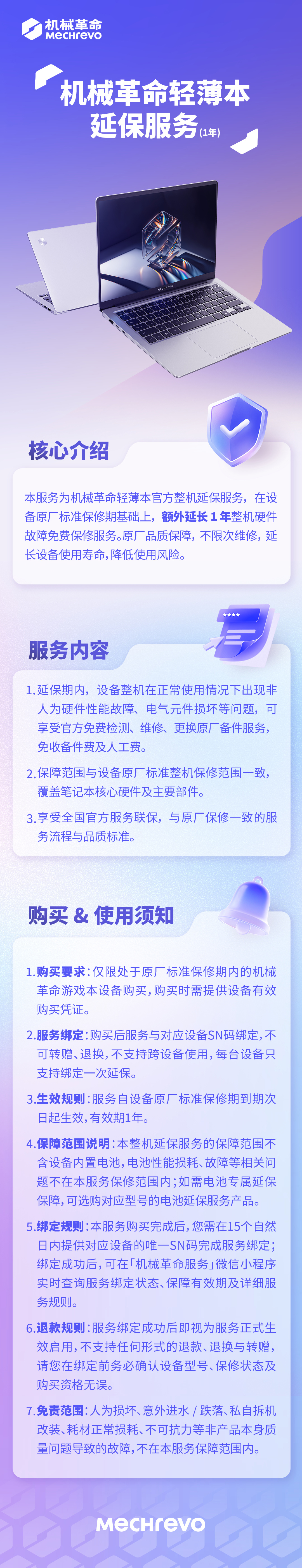 机械革命推出官方延保服务,游戏本、轻薄本额外延长 1 年保修