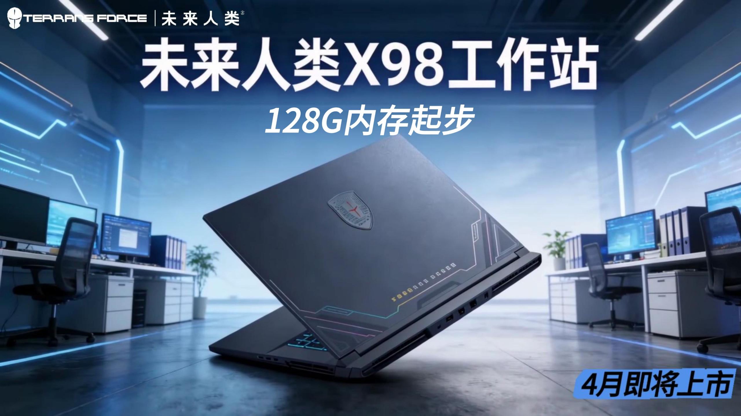 未来人类预热2026款X98旗舰笔记本电脑,双