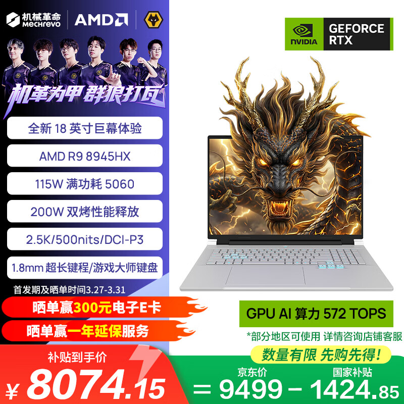 机械革命苍龙 18 Pro 笔记本上架：可选 R9-8945HX / R9-9955HX 及 RTX5060/5070，9299 元起（国补后低至 7904.1