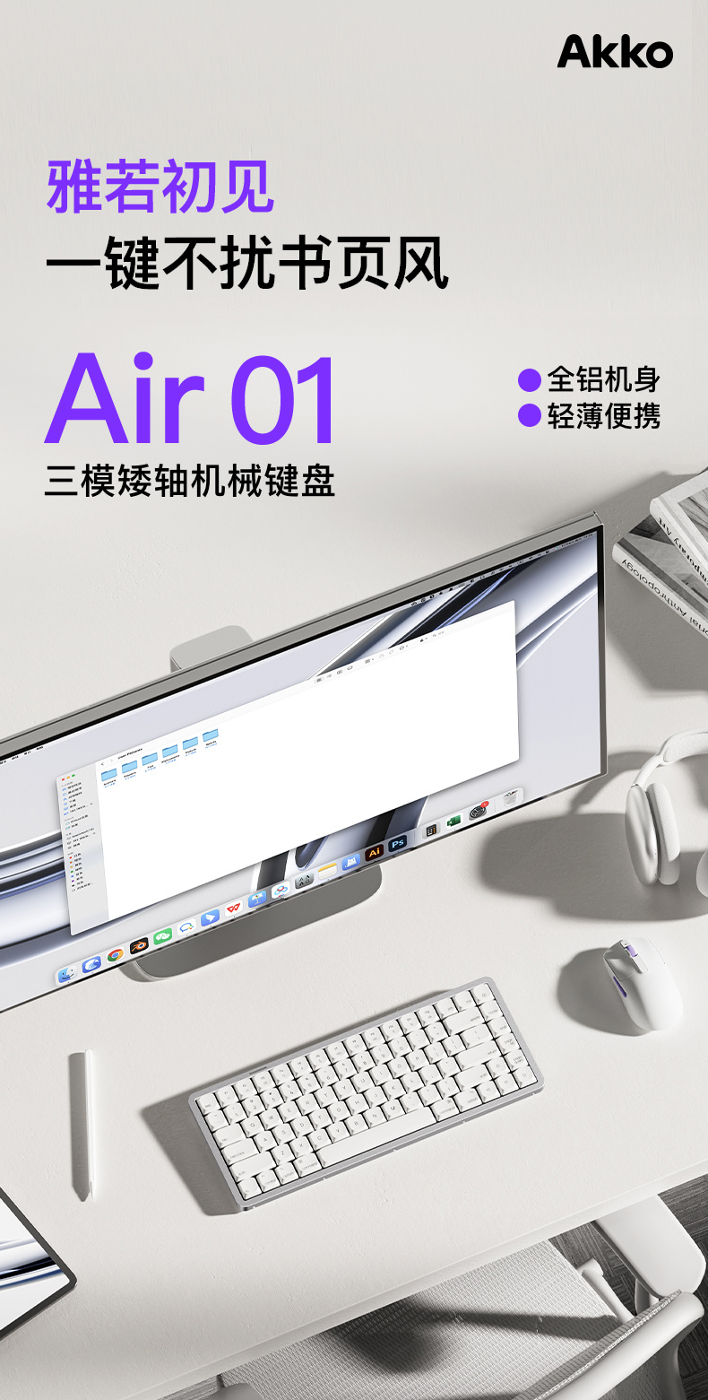 Akko 推出 Air 01 系列三模矮轴机械键盘,399 元