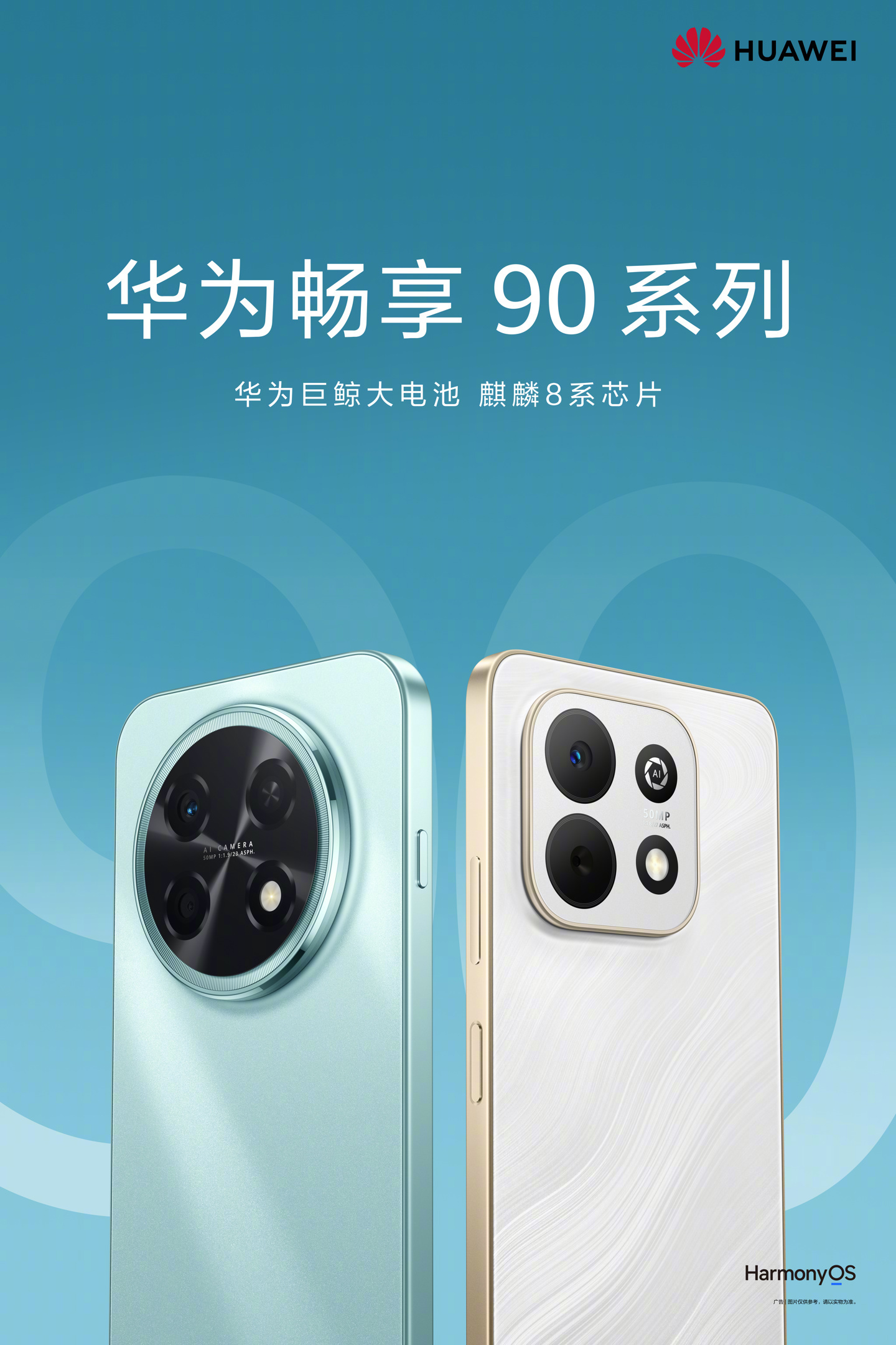 曝华为畅享 90 Pro Max 搭载“麒麟 8 系芯最大电池”：额定 8320mAh，典型值 8500mAh