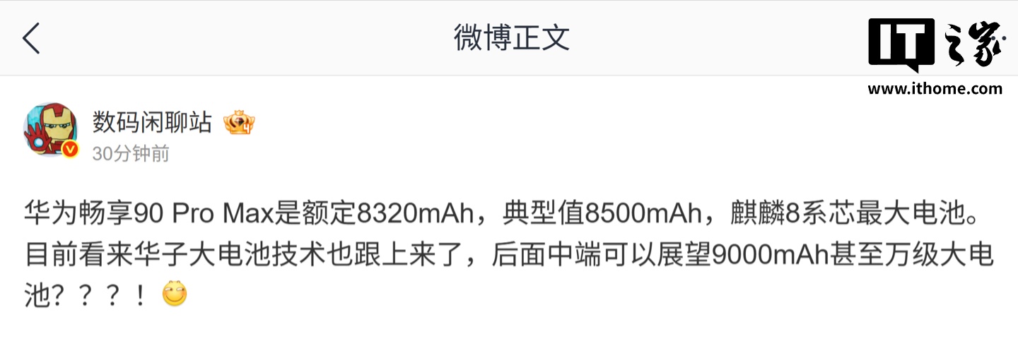 曝华为畅享 90 Pro Max 搭载“麒麟 8 系芯最大电池”:额定 8320mAh,典型值 8500mAh