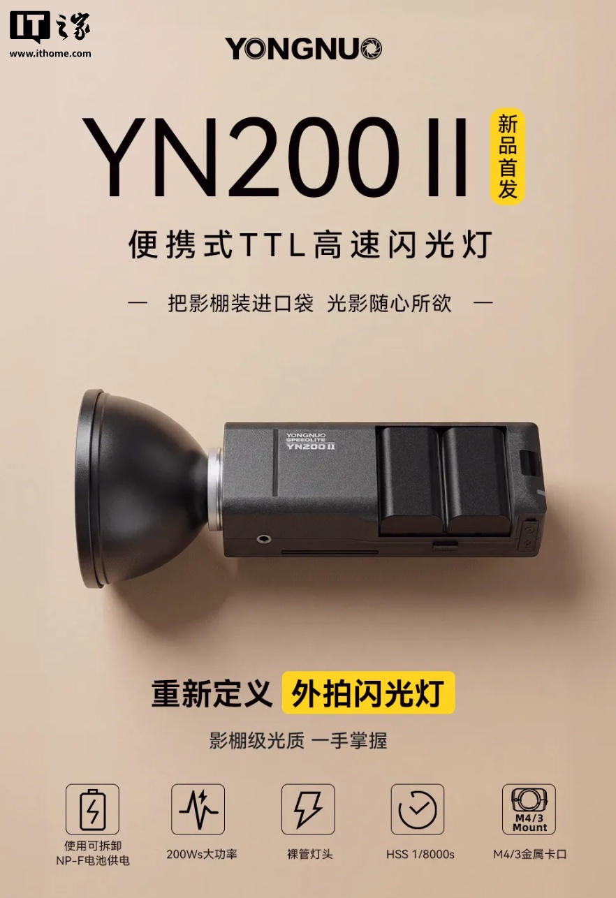 永诺推出 YN200II 闪光灯:裸管灯头设计、可拆卸电池,849 元
