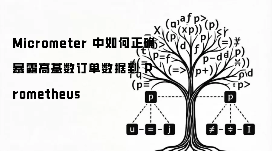 Micrometer 中如何正确暴露高基数订单数据到 Prometheus