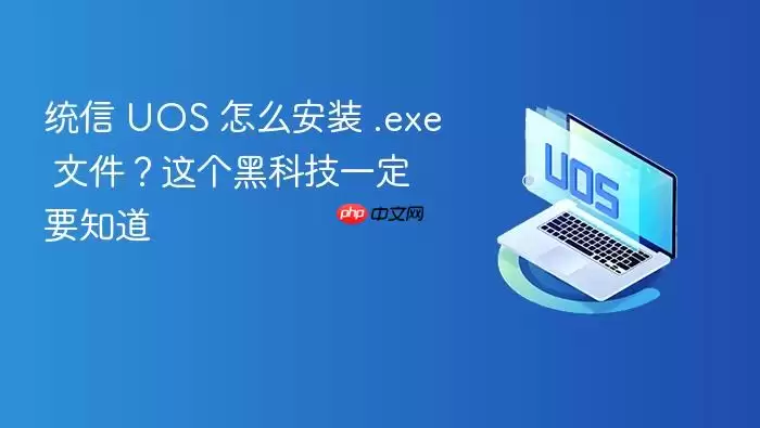 统信 UOS 怎么安装 .exe 文件?这个黑科技一定要知道