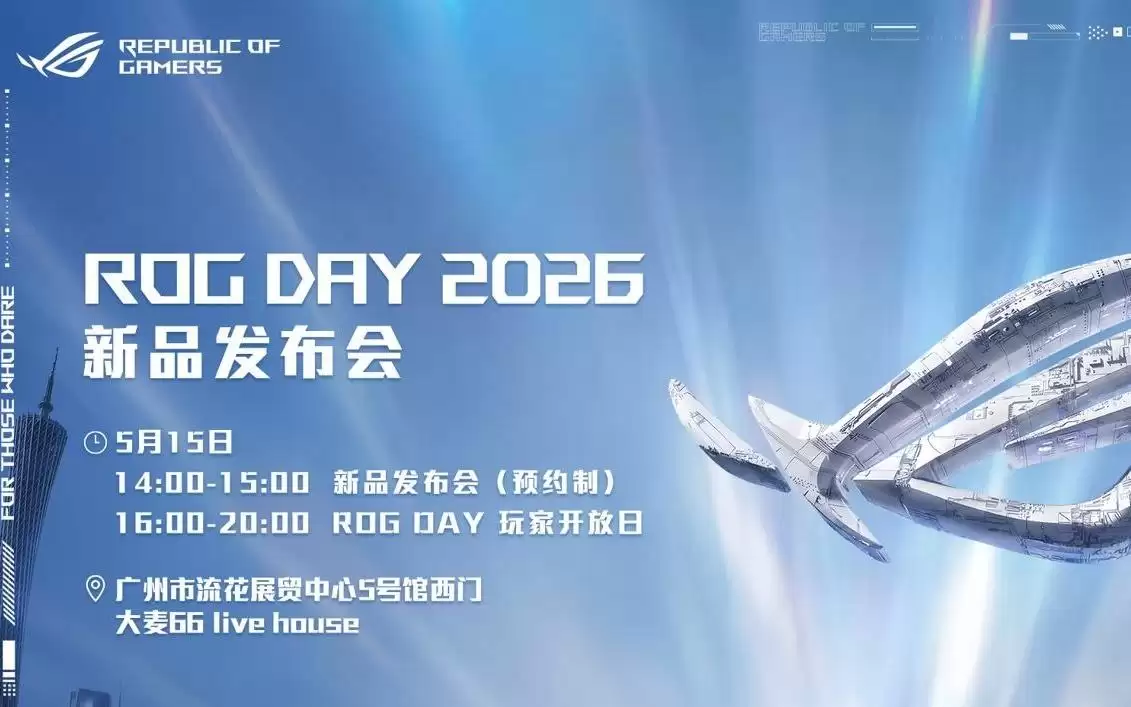 华硕ROG DAY 2026广州站5月15日举行,包含新品发布会