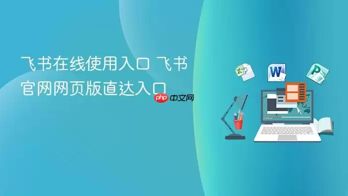飞书在线使用入口 飞书官网网页版直达入口