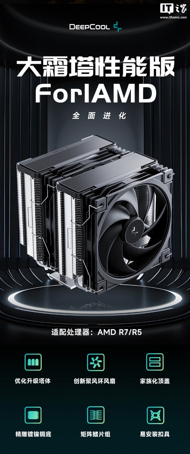九州风神为旗下大霜塔双塔风冷散热器新增 AMD 平台专属 ARGB 版本,159 元