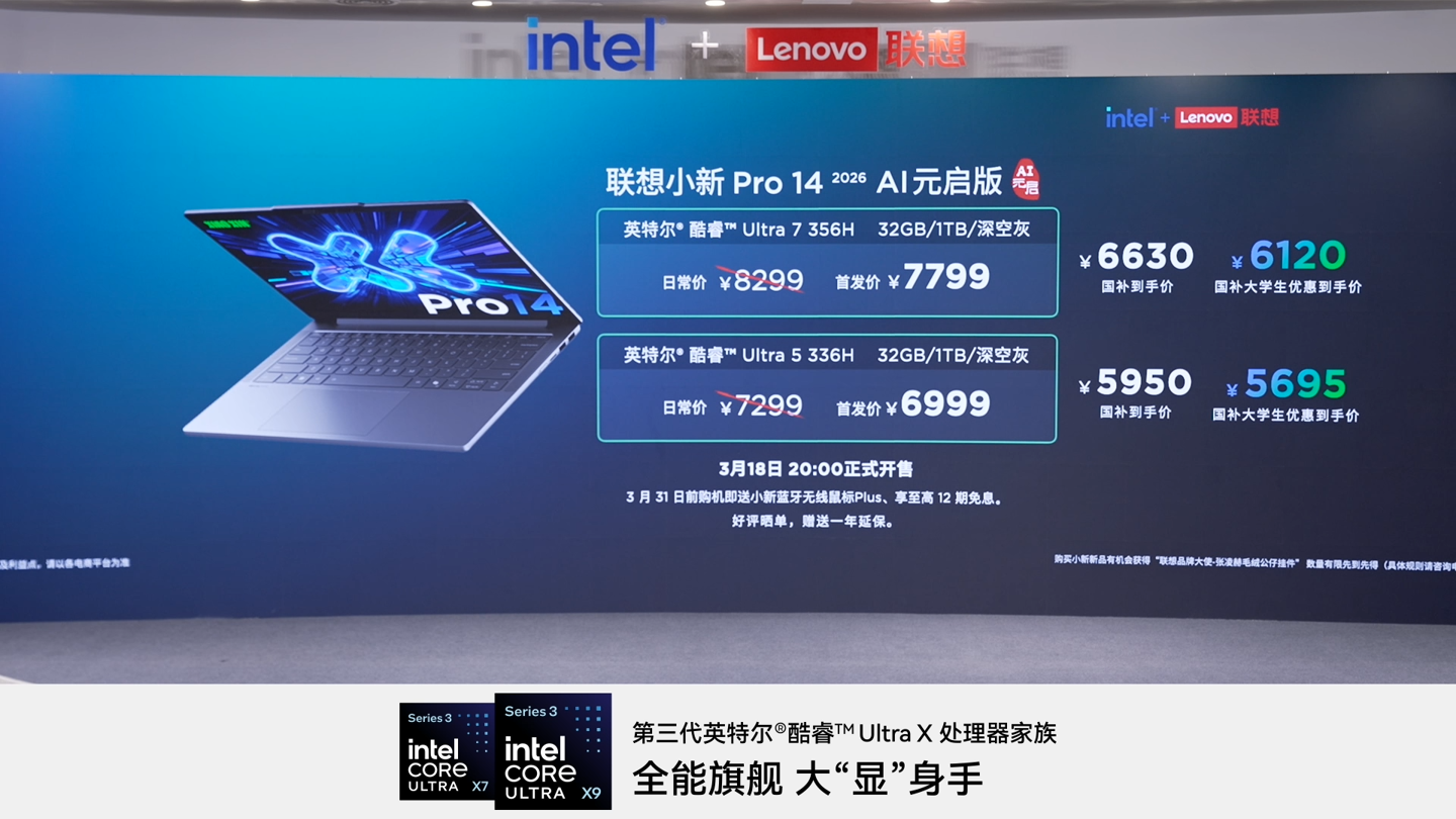 联想小新 Pro14 2026 AI 元启版发布:首发 6999~7799 元,国补价 5950~6630 元