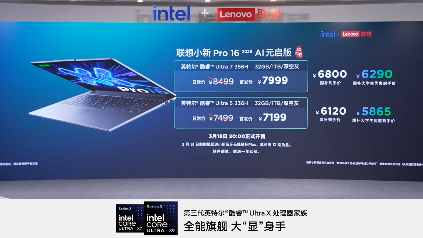 联想小新 Pro16 2026 AI 元启版发布：首发 7199~7999 元，国补价 6120 元起