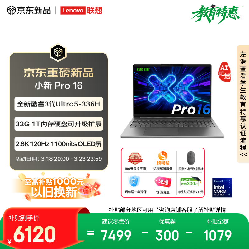 联想小新 Pro16 2026 AI 元启版发布：首发 7199~7999 元，国补价 6120 元起