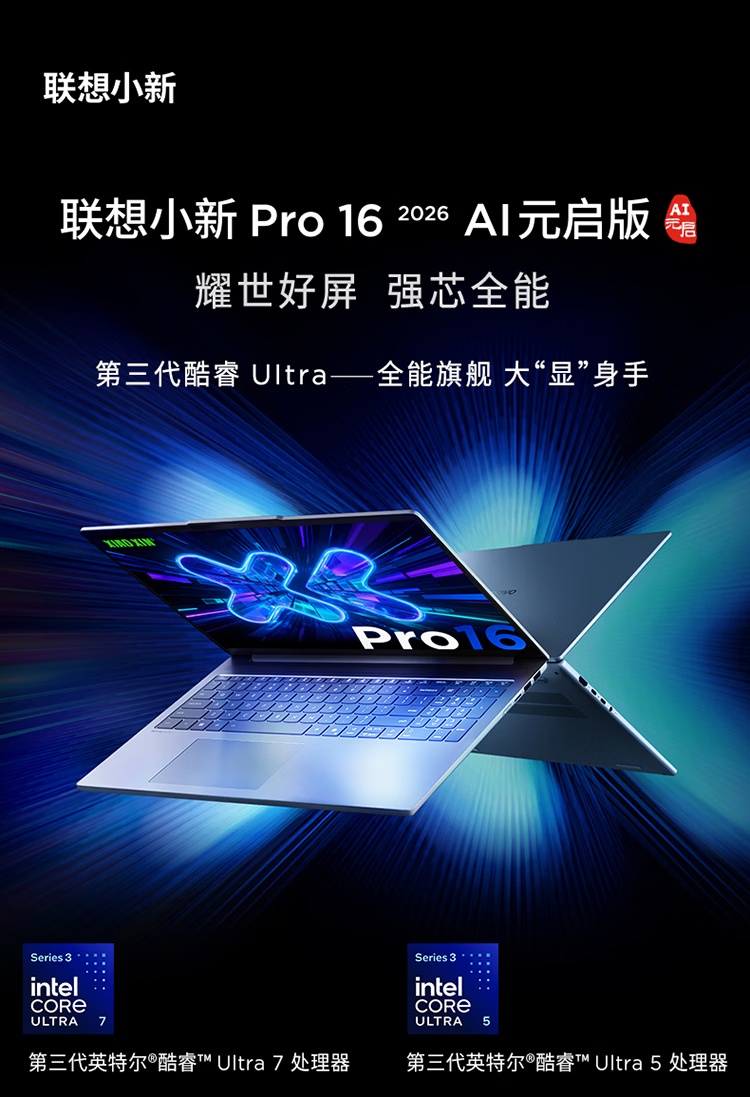 联想小新 Pro16 2026 AI 元启版发布：首发 7199~7999 元，国补价 6120 元起