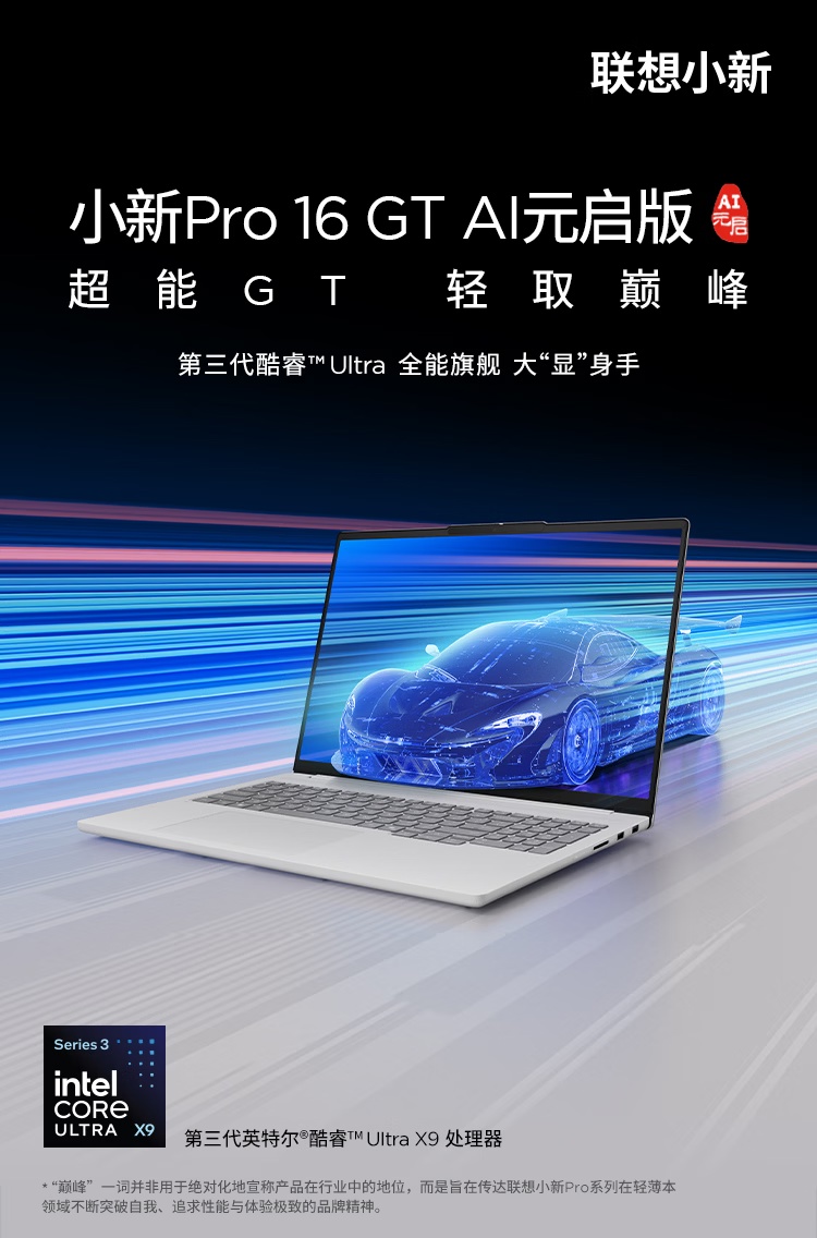 联想小新 Pro16GT AI 元启版发布：英特尔酷睿 Ultra 5 338H/X9 388H 可选，国补价 6970~8500 元