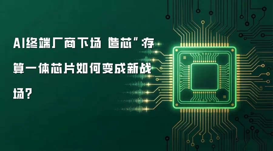 AI终端厂商下场“造芯”:存算一体芯片如何变成新战场?