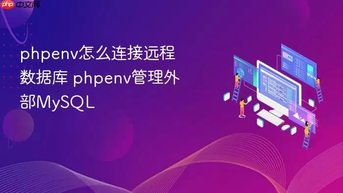 phpenv怎么连接远程数据库 phpenv管理外部MySQL
