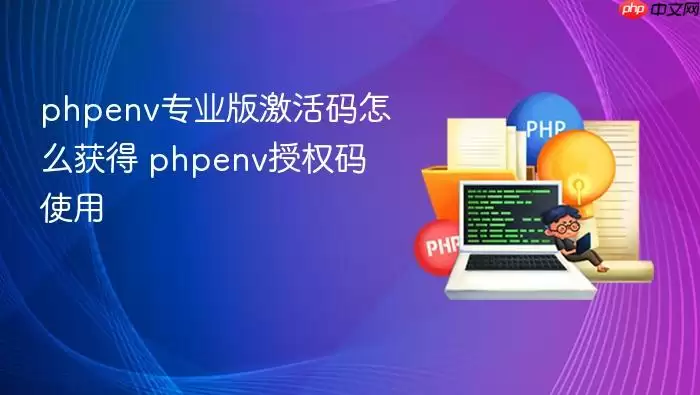 phpenv专业版激活码怎么获得 phpenv授权码使用