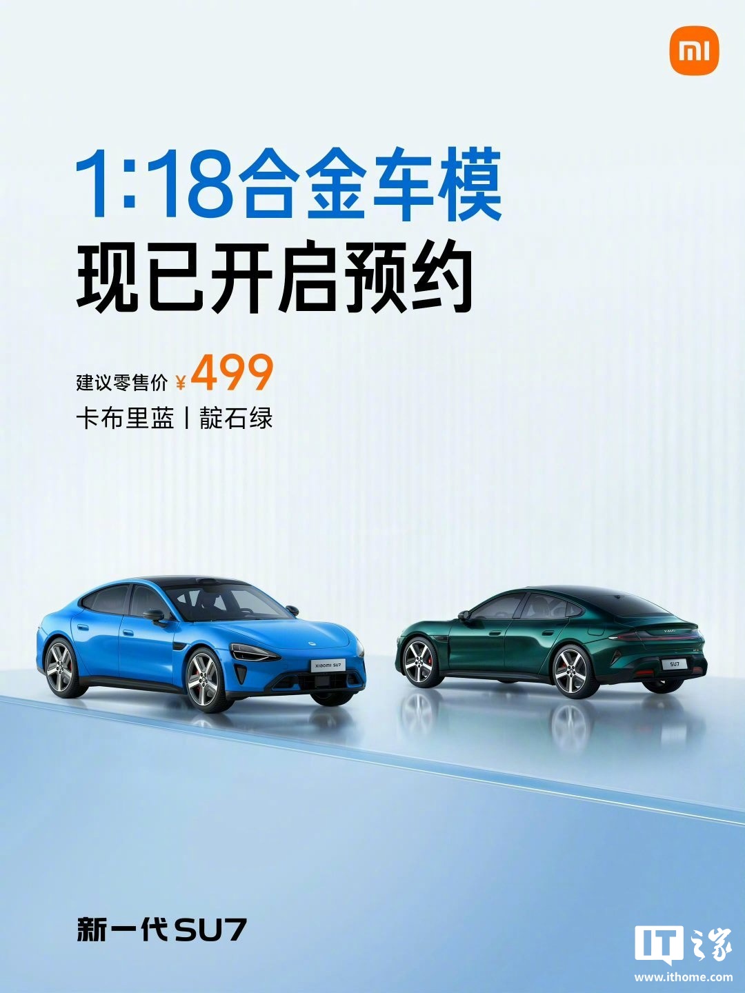 新一代小米 SU7 1:18 合金车模亮相:卡布里蓝 / 靛石绿双色,499 元