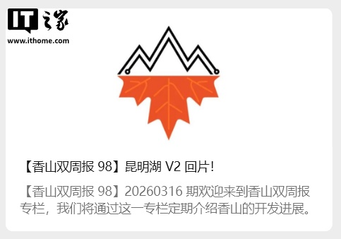 国产第三代“香山”RISC-V 处理器昆明湖 V2 官宣回片