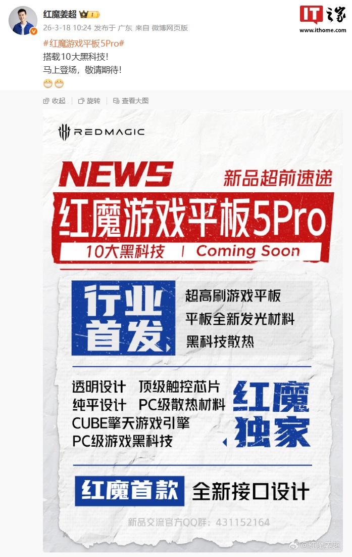 红魔游戏平板5 Pro官宣搭载10大黑科技,新机“马上登场”