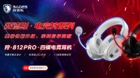 听见真实，先声夺人｜赛德斯狩812Pro正式发布，为玩家打造沉浸式电竞体验