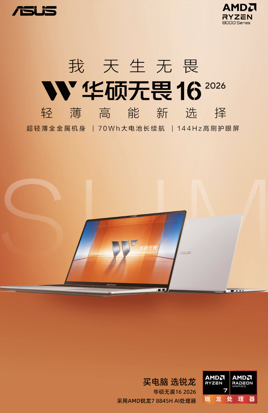 华硕无畏 16 笔记本 2026 款开启新品预约:可选锐龙 7 8845H / 酷睿 Ultra 9 285H 处理器,4199 元起